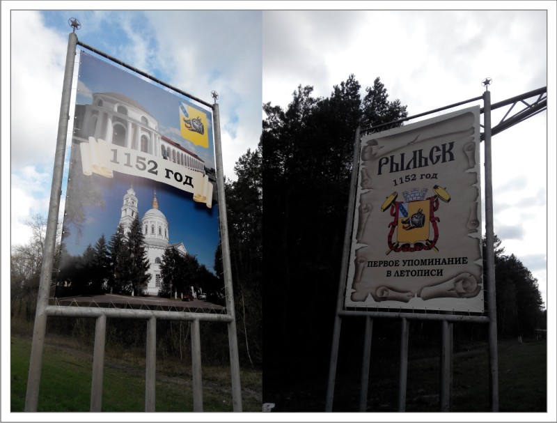 Баннер на въезде Рыльск